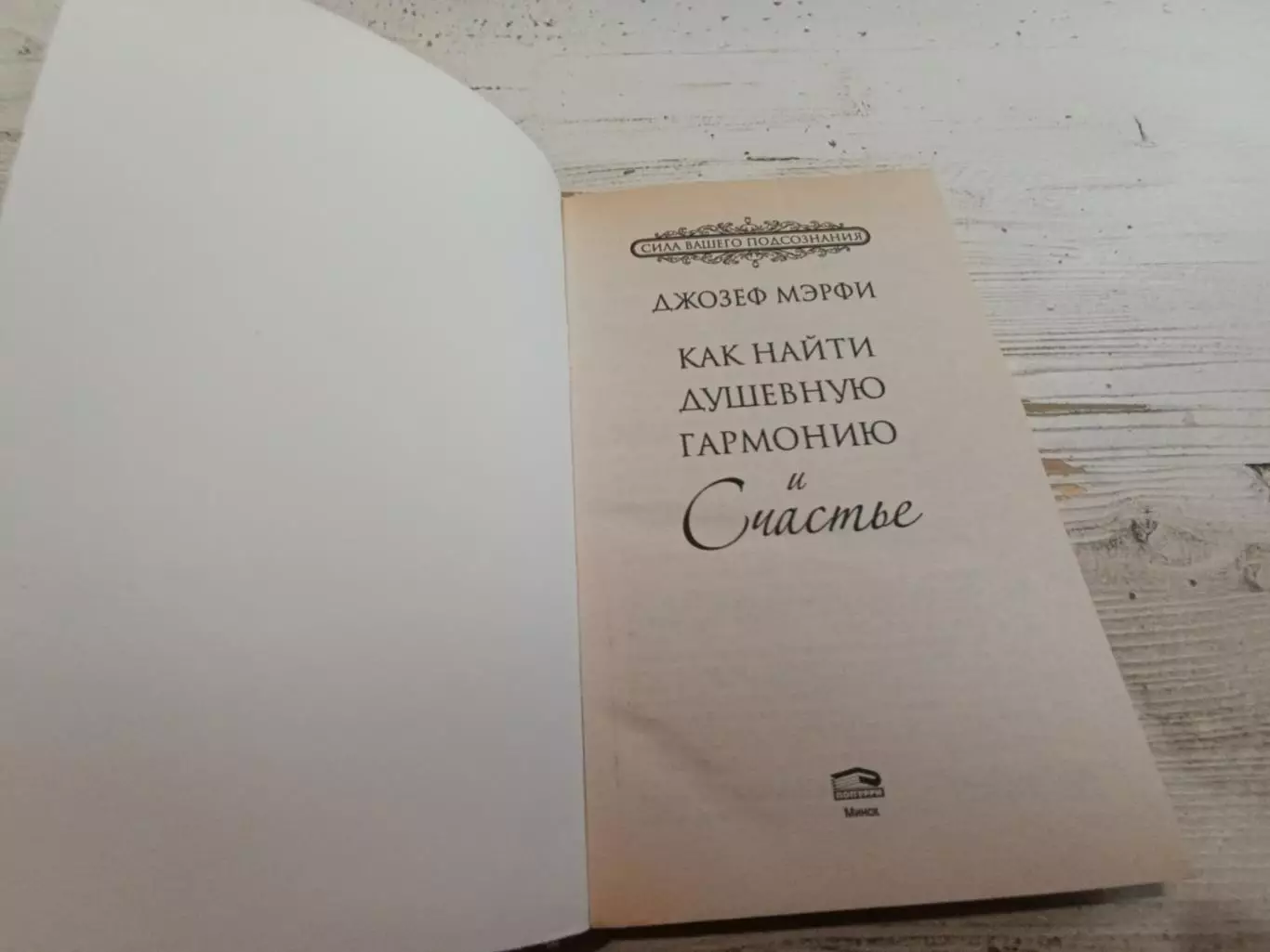 Джозеф Мэрфи Как найти душевную гармонию и счастье 2