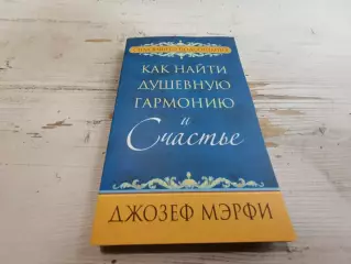 Джозеф Мэрфи Как найти душевную гармонию и счастье