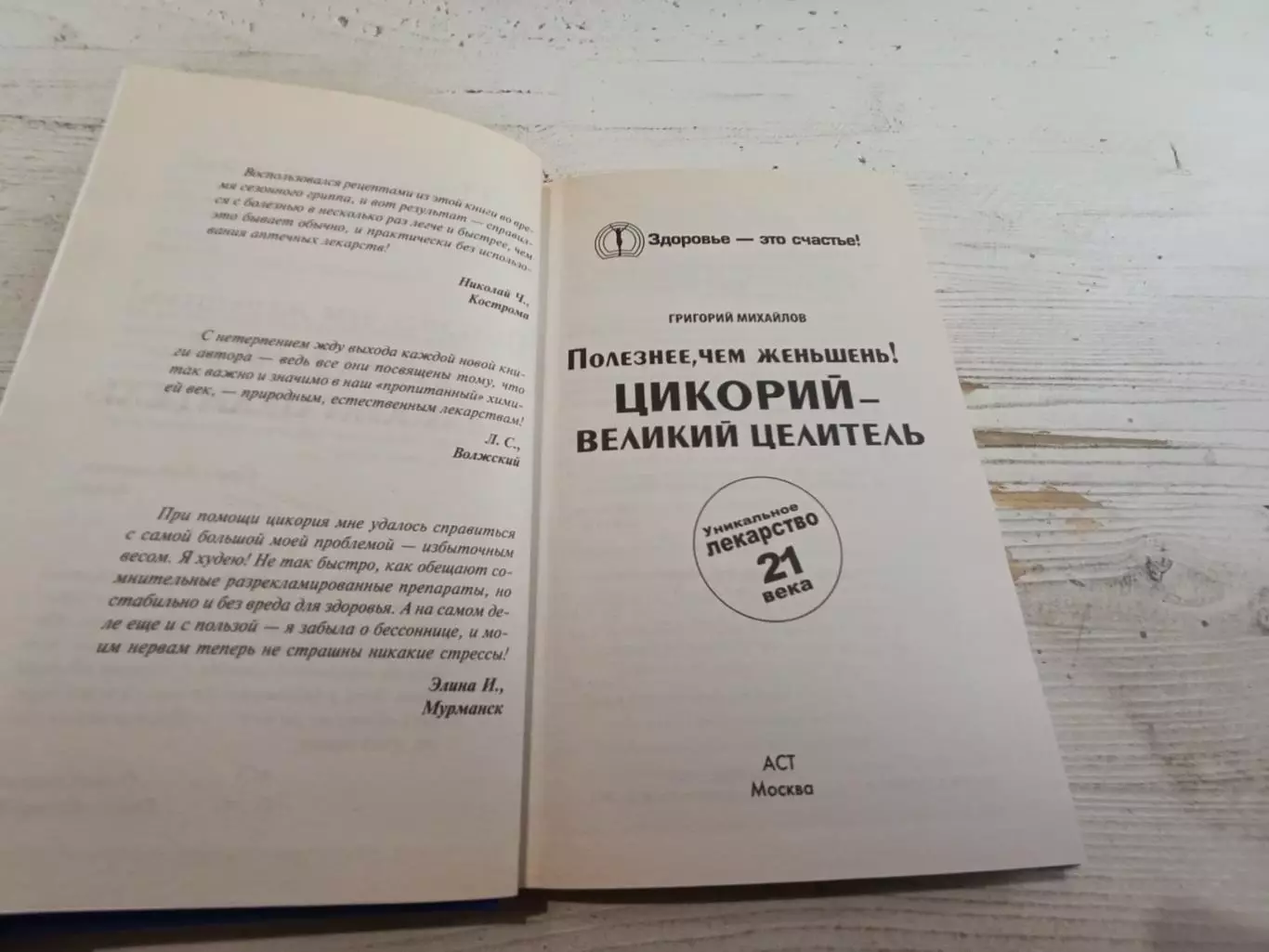 Григорий Михайлов Полезнее чем женьшень Цикорий великий целитель 2