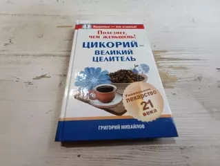 Григорий Михайлов Полезнее чем женьшень Цикорий великий целитель