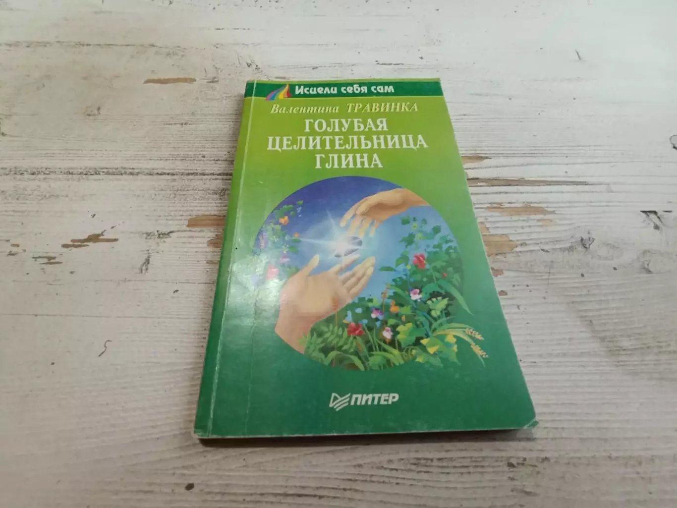 Валентина Травинка Голубая целительная глина