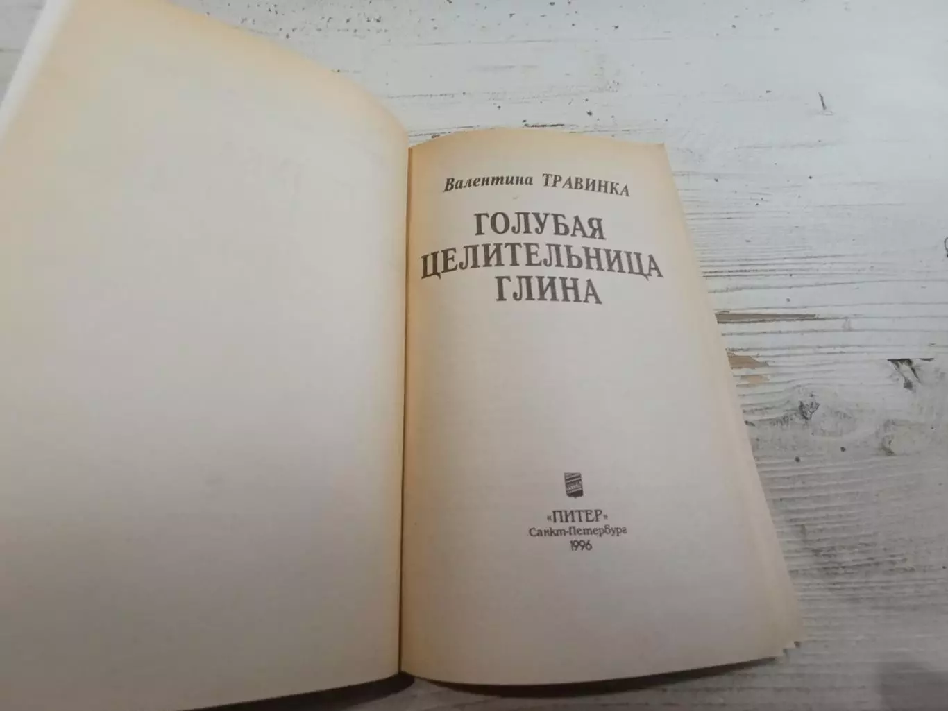 Валентина Травинка Голубая целительная глина 2