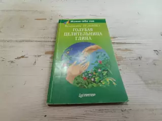 Валентина Травинка Голубая целительная глина