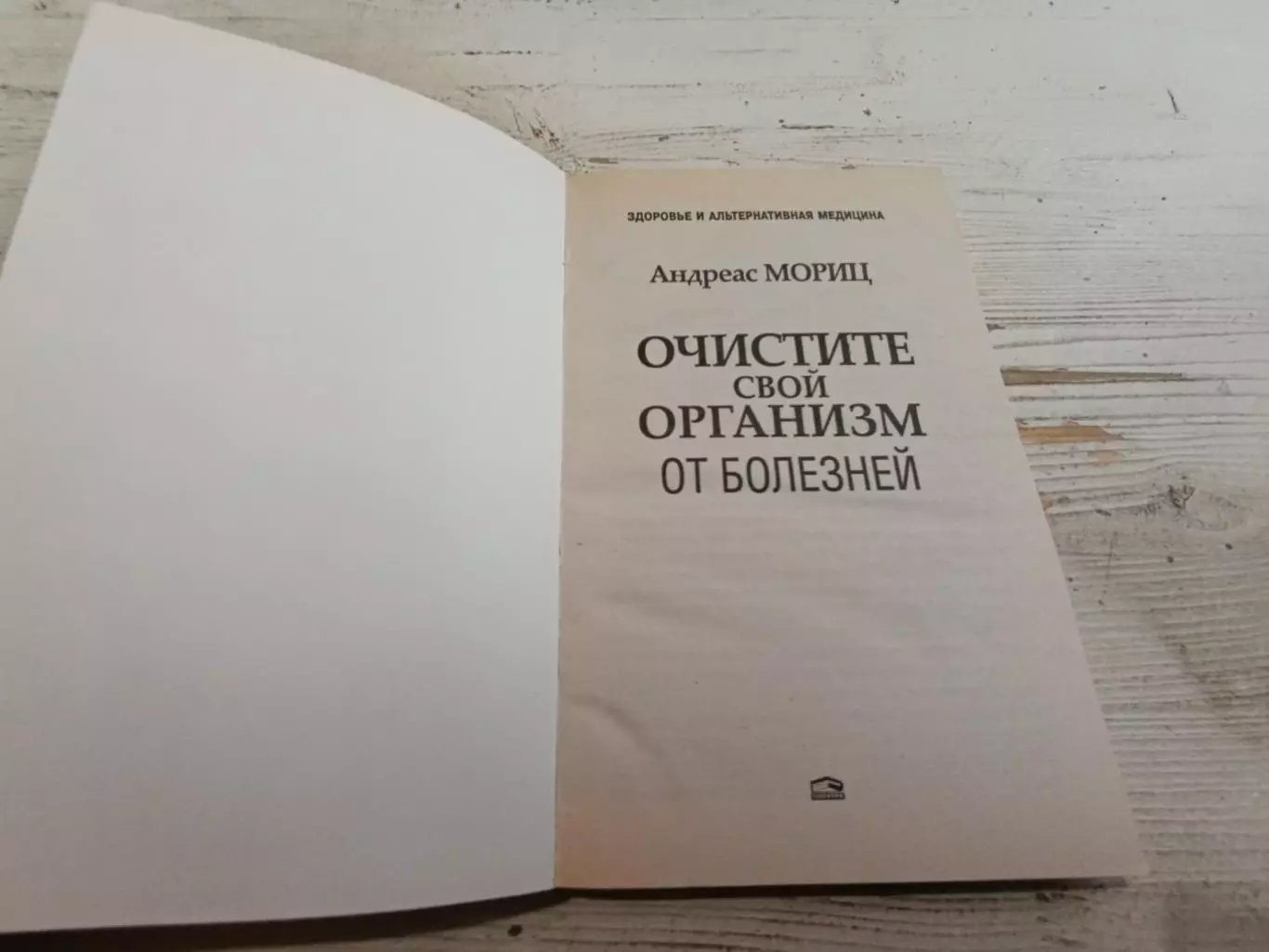 Андреас Мориц Очистите свой организм от болезней 2
