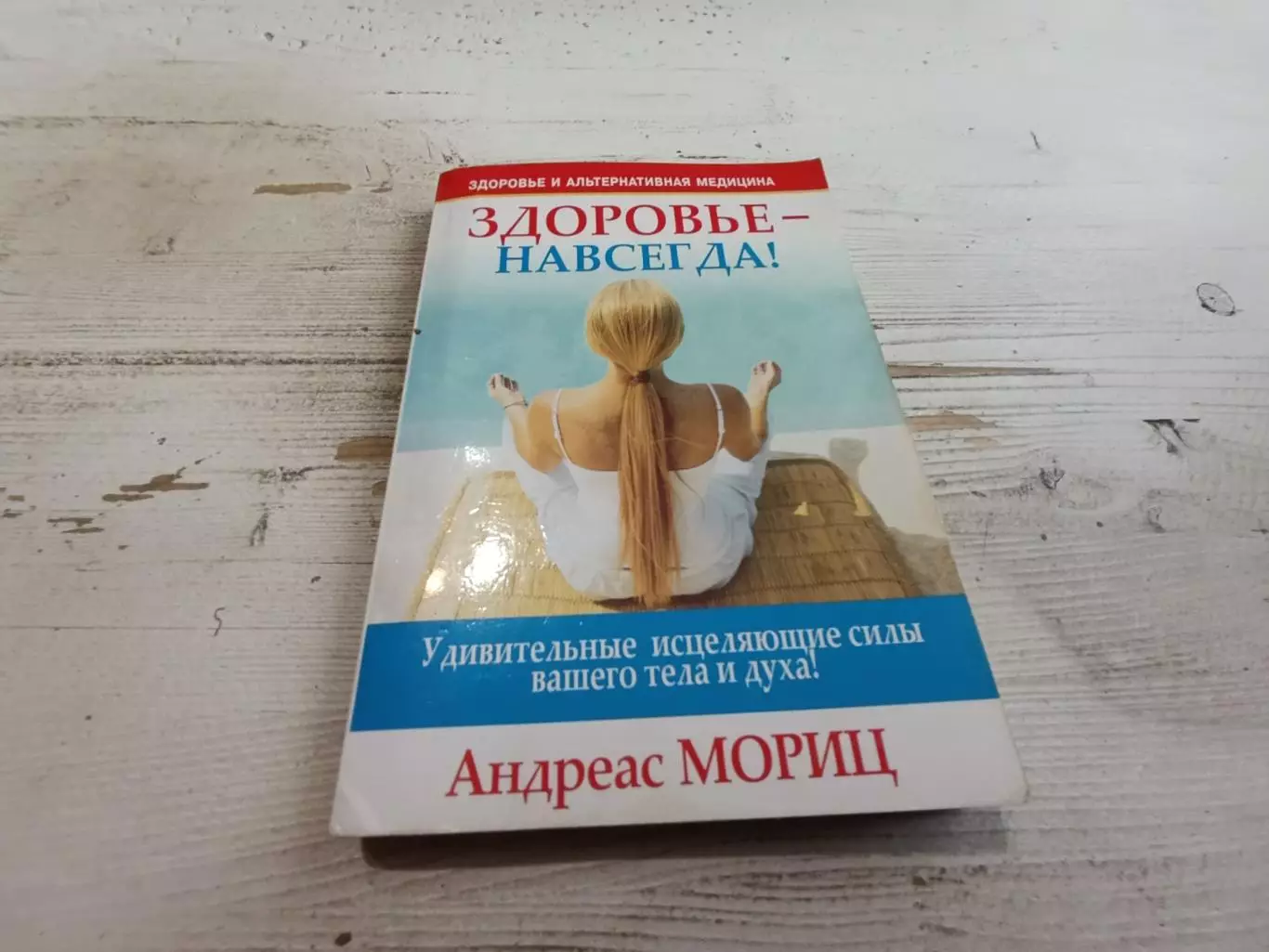 Андреас Мориц Здоровье навсегда