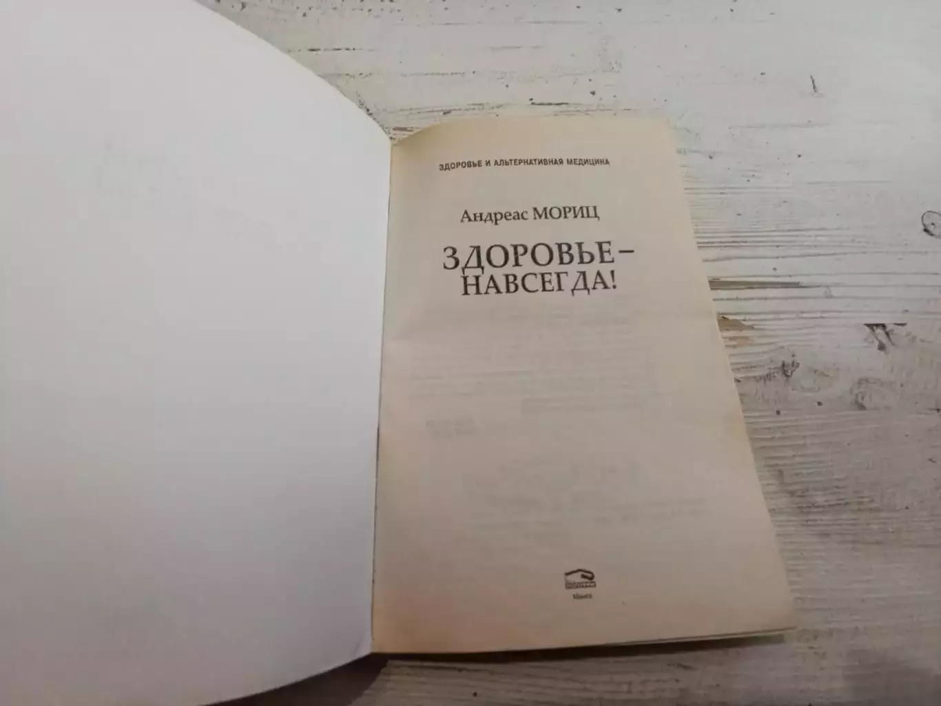Андреас Мориц Здоровье навсегда 2