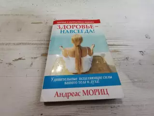 Андреас Мориц Здоровье навсегда