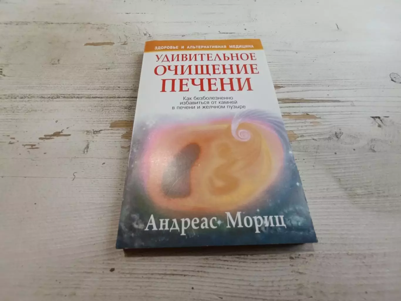 Андреас Мориц Удивительное очищение печени