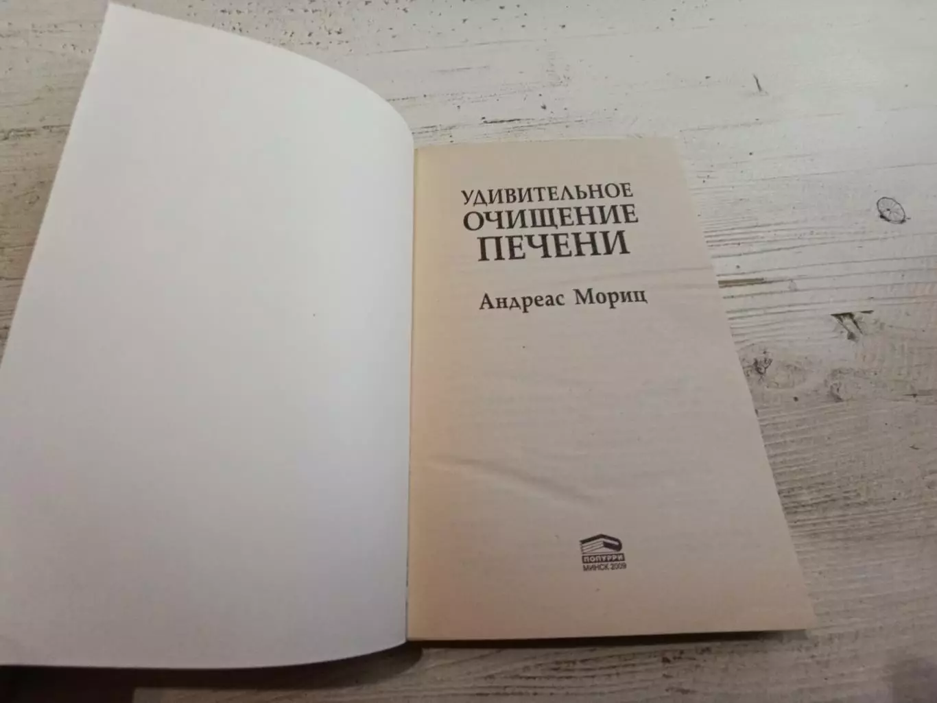 Андреас Мориц Удивительное очищение печени 2