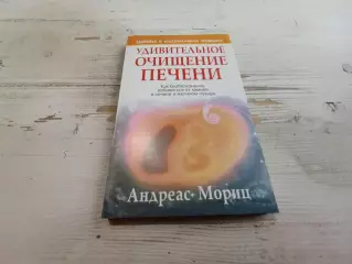 Андреас Мориц Удивительное очищение печени