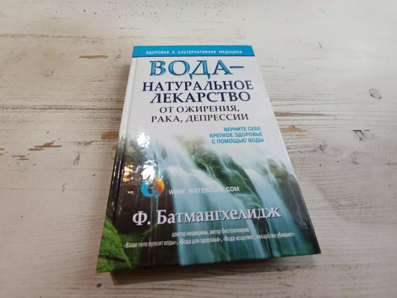 Батмангхелидж Ф Вода -натуральное лекарство от ожирения рака депрессии