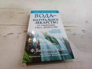 Батмангхелидж Ф Вода -натуральное лекарство от ожирения рака депрессии