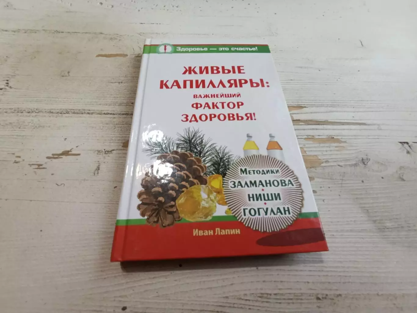 Иван Лапин Живые капиляры важнейший фактор здоровья