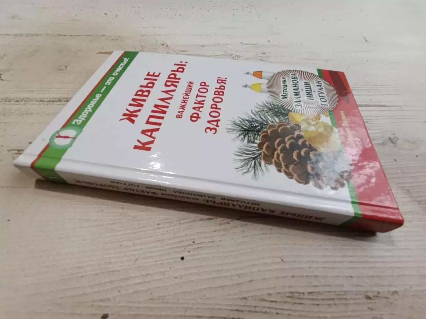 Иван Лапин Живые капиляры важнейший фактор здоровья 1