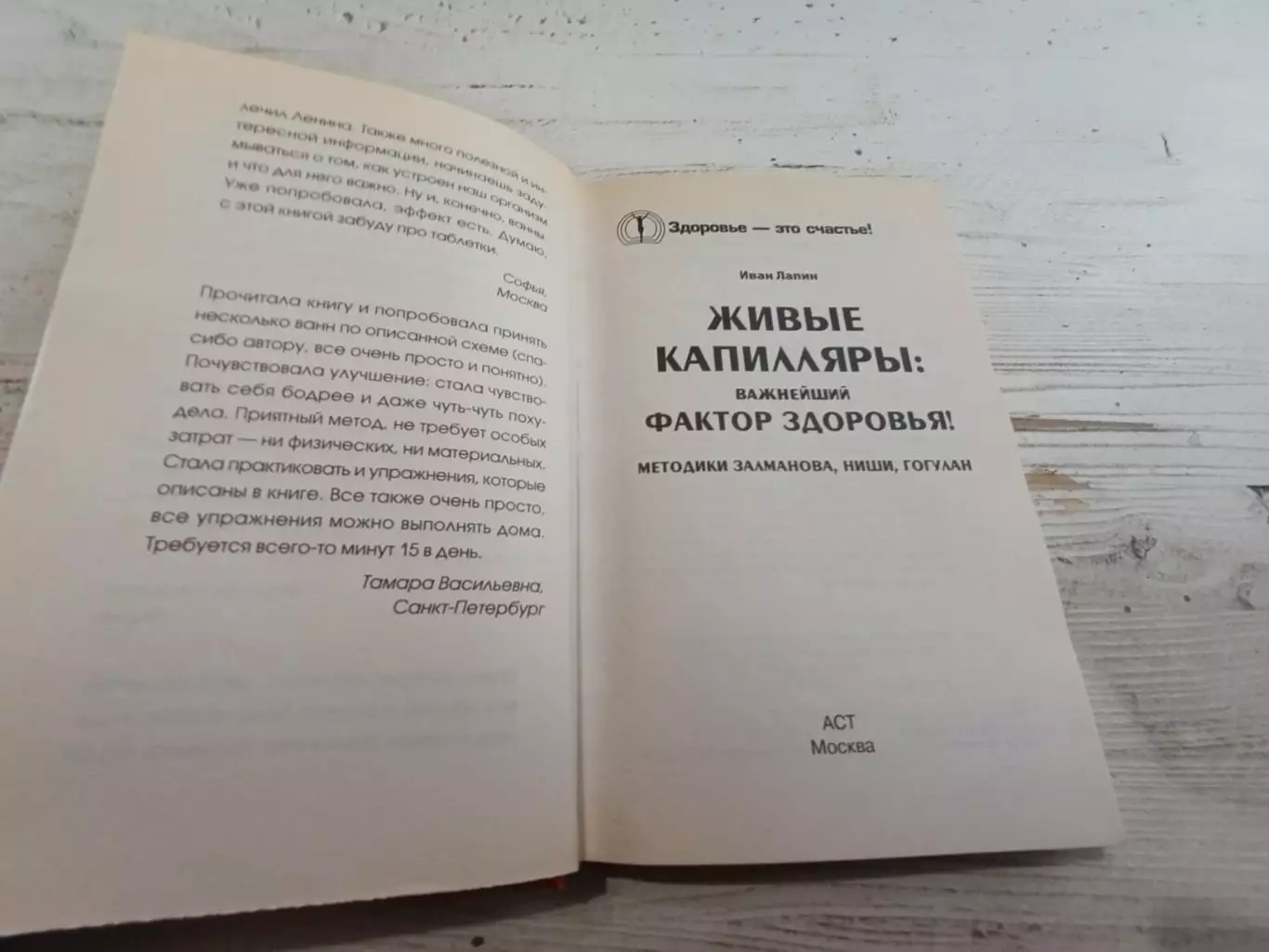 Иван Лапин Живые капиляры важнейший фактор здоровья 2