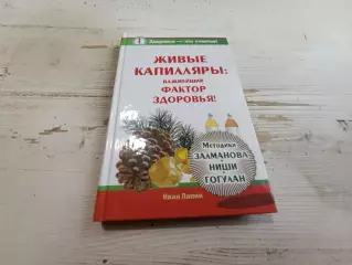 Иван Лапин Живые капиляры важнейший фактор здоровья