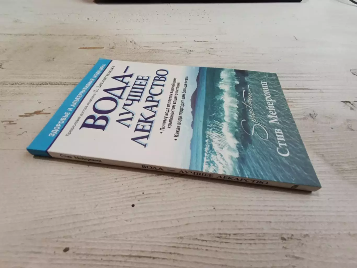 Стив Мейеровиц Вода-лучшее лекарство 1