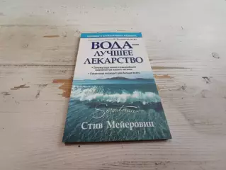 Стив Мейеровиц Вода-лучшее лекарство