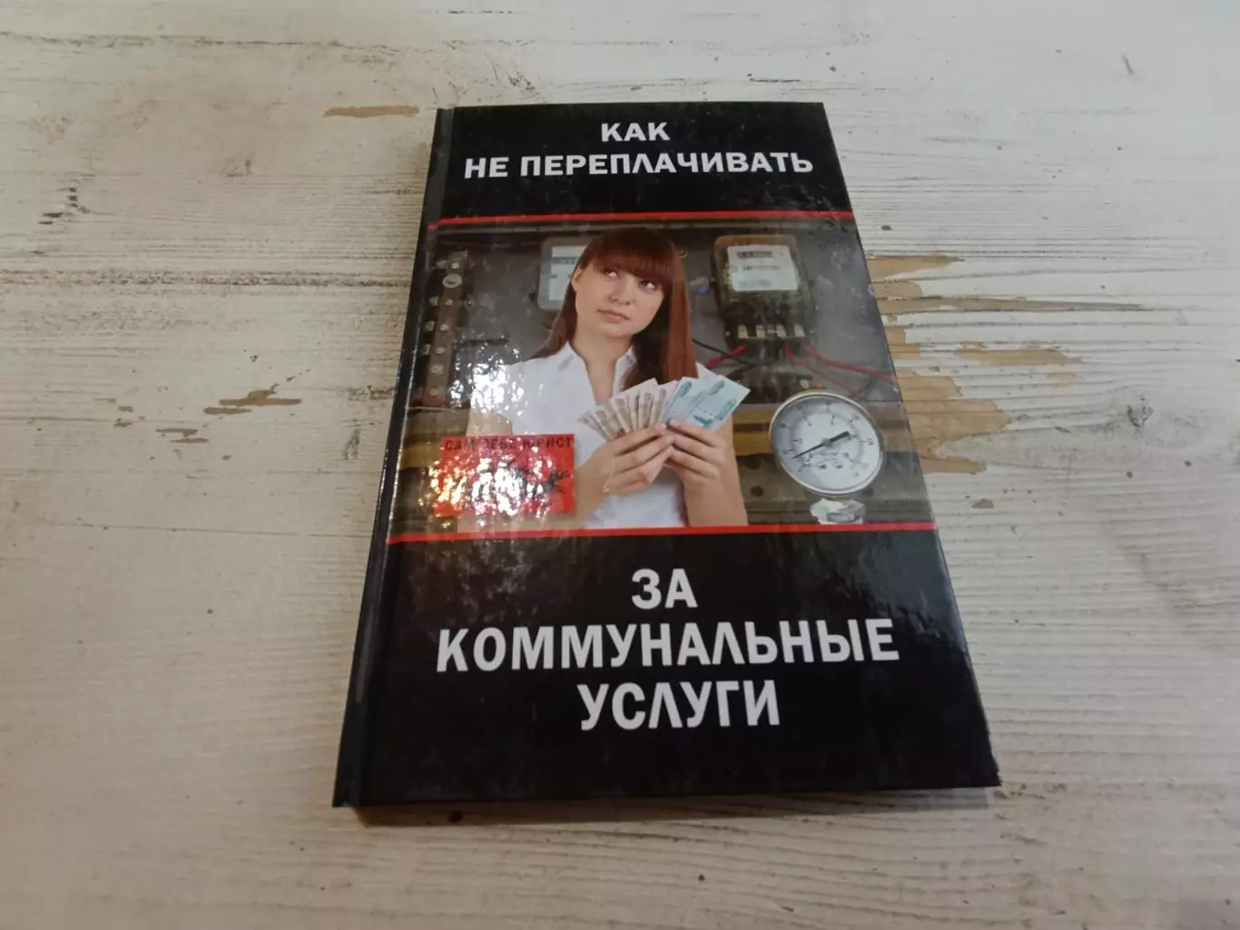 Грибова Как не переплачивать за коммунальные услуги