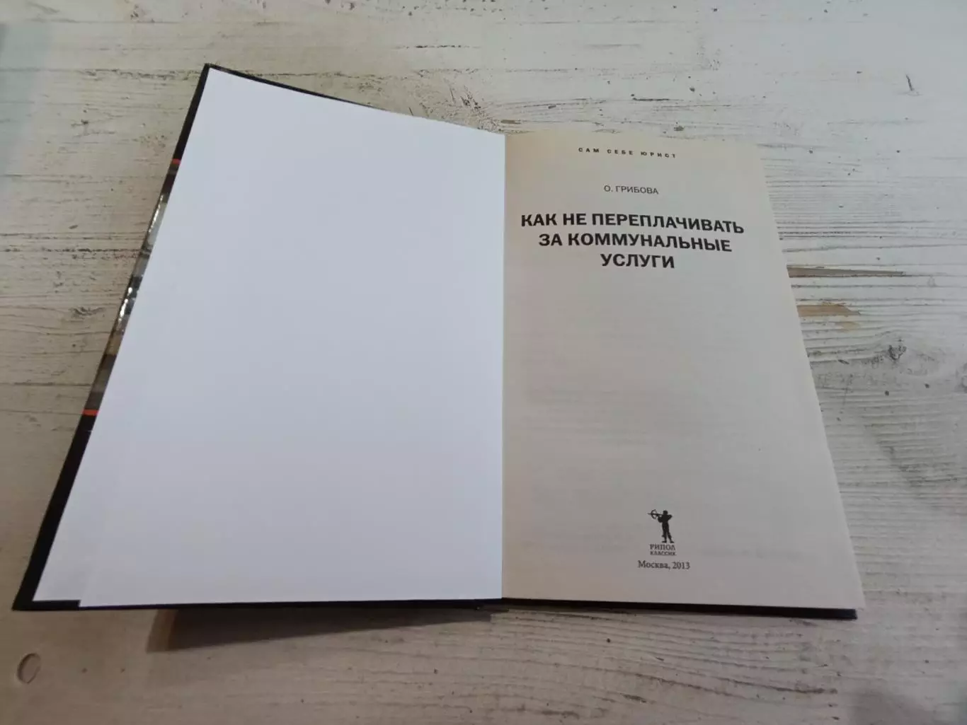 Грибова Как не переплачивать за коммунальные услуги 2