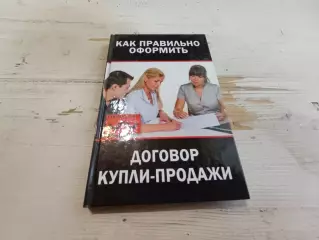 Янковская Как правильно оформить договор купли - продажи
