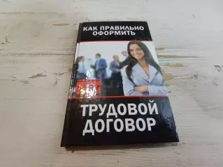 Иванова Как правильно оформить трудовой договор