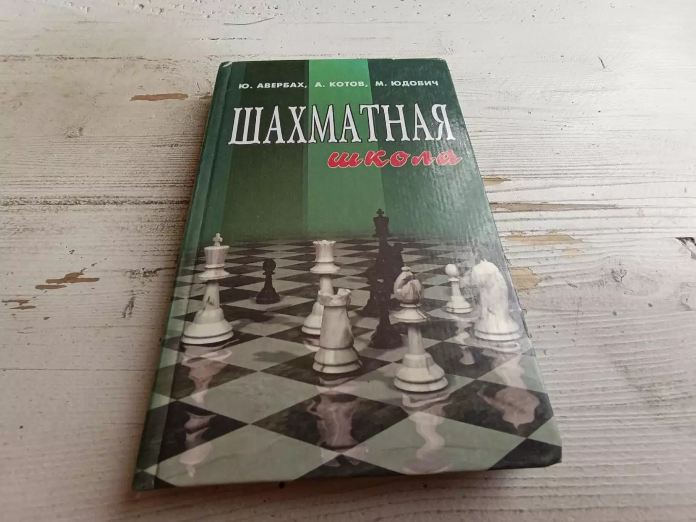Авербах Котов Юдович Шахматная школа