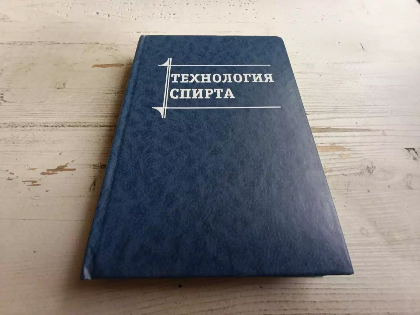 Яровенко Маринченко Смирнов и др Технология спирта