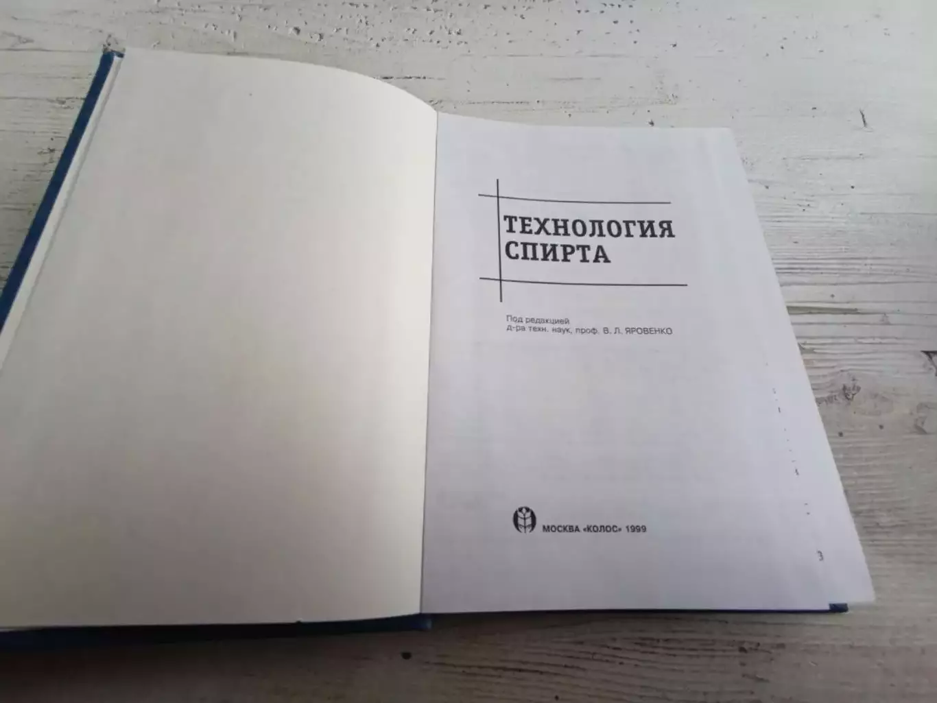 Яровенко Маринченко Смирнов и др Технология спирта 2