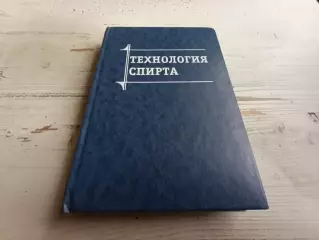 Яровенко Маринченко Смирнов и др Технология спирта