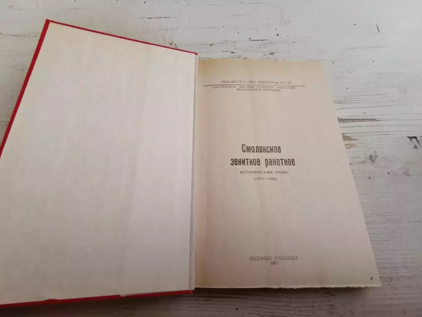 Смоленское зенитное ракетное исторический очерк 1970 - 1980 2