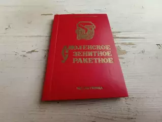 Смоленское зенитное ракетное исторический очерк 1970 - 1980