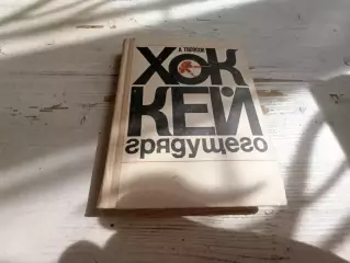 Тарасов Хоккей грядущего