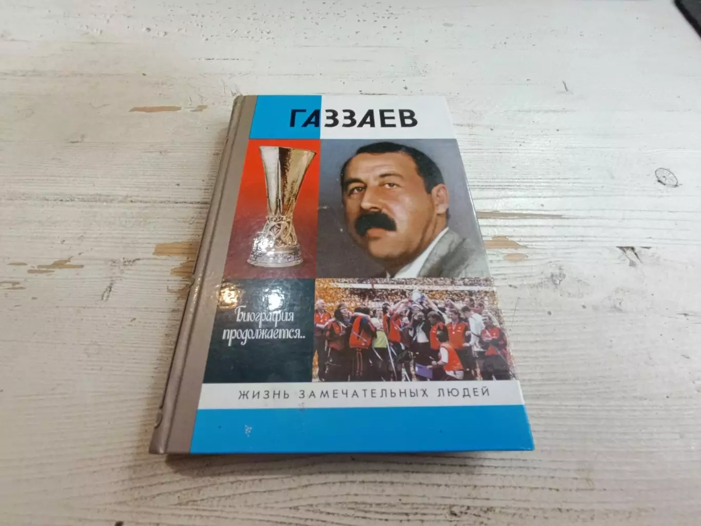 Анатолий Житнухин Газзаев ЖЗЛ Биография продолжается