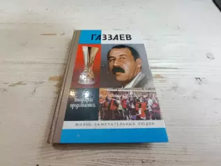 Анатолий Житнухин Газзаев ЖЗЛ Биография продолжается
