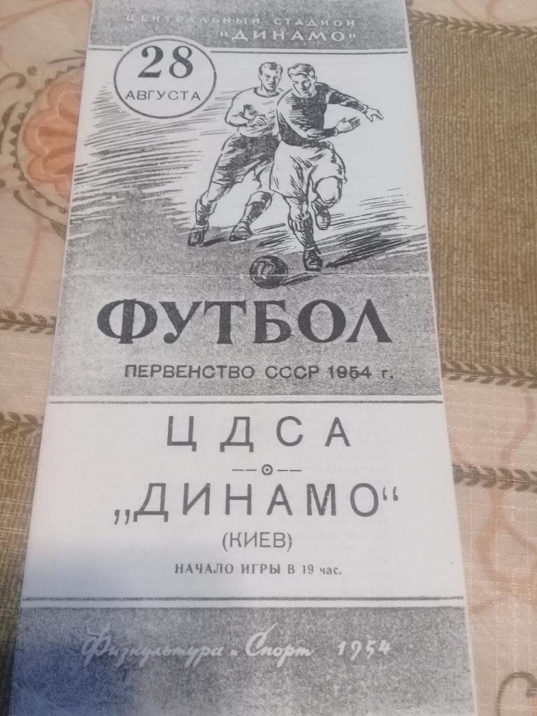 ЦДСА - Динамо ( Киев ) 28.09.1954