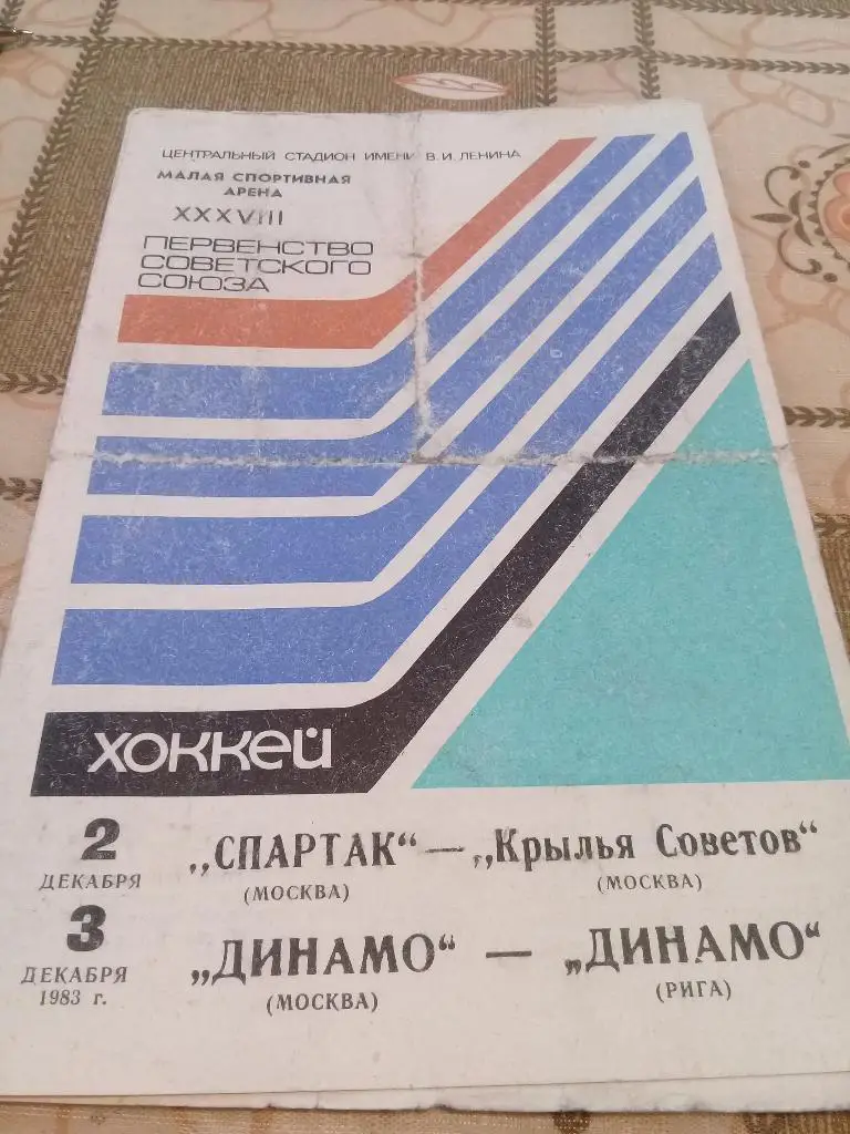 СПАРТАК Москва КРЫЛЬЯ СОВЕТОВ Москва 2.12.1983+ДИНАМО Москва ДИНАМО Рига 3.12