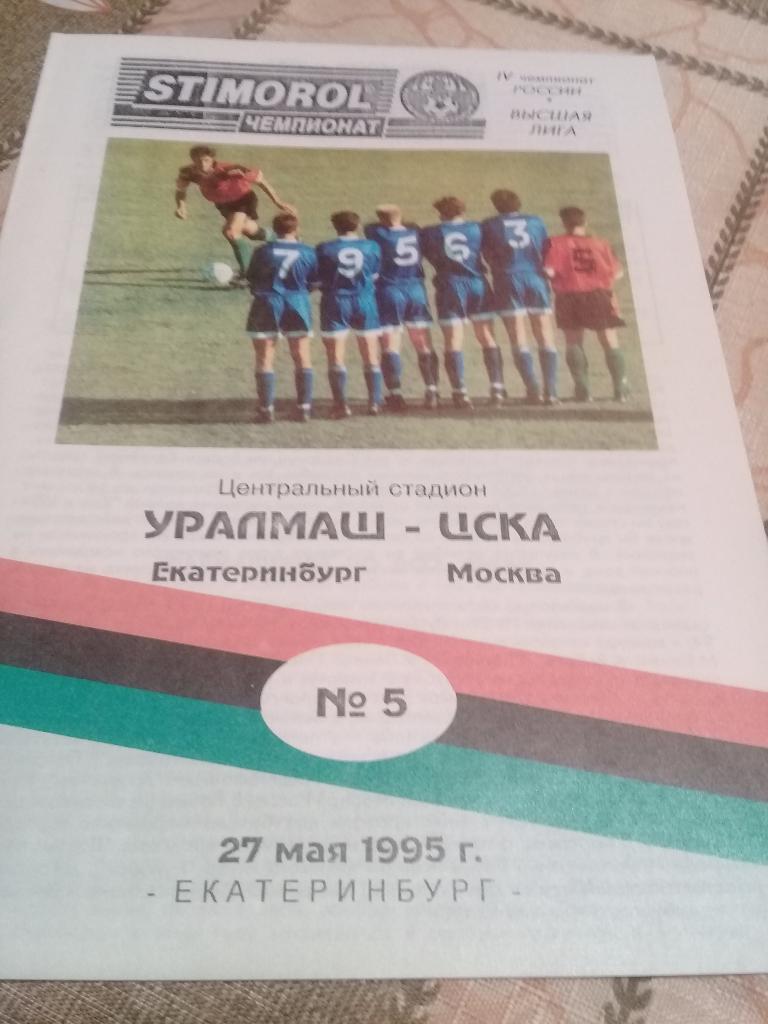 УРАЛМАШ ( Екатеринбург) -ЦСКА 27.05.1995