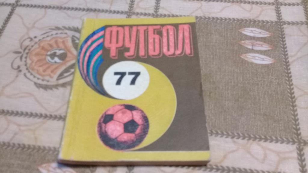 календарь справочник футбол 1977 РИГА