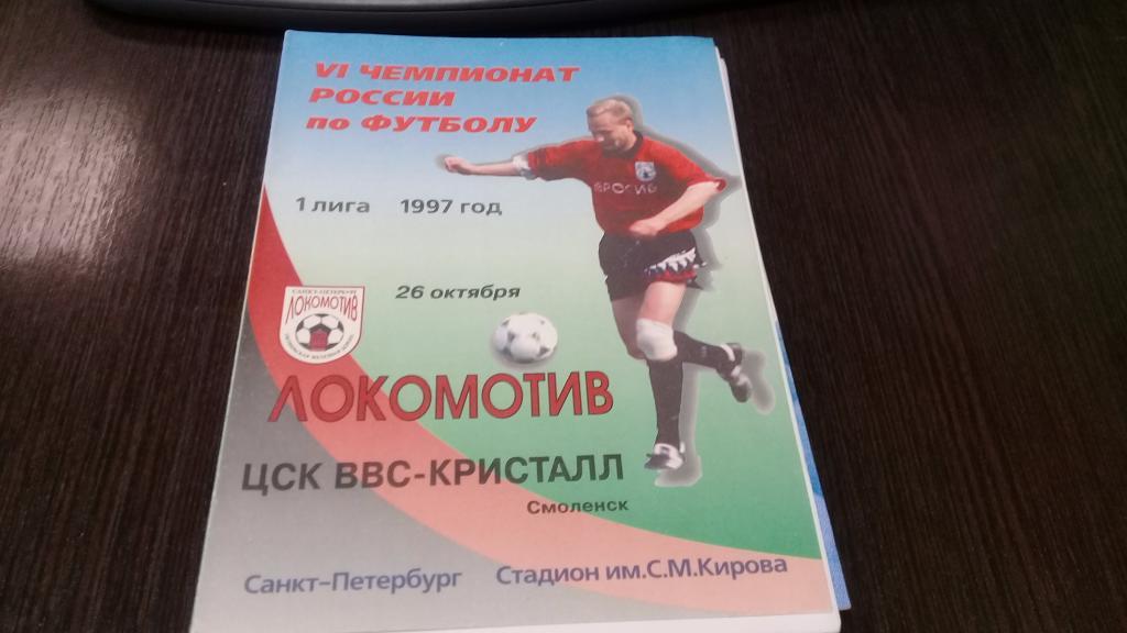 ЛОКОМОТИВ Санкт Петербург ЦСК ВВС КРИСТАЛЛ Смоленск 26.10.1997