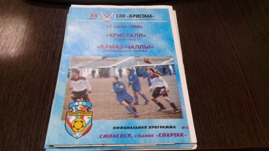 КРИСТАЛЛ Смоленск КАМАЗ Чаллы Набережные Челны 12.06.1998