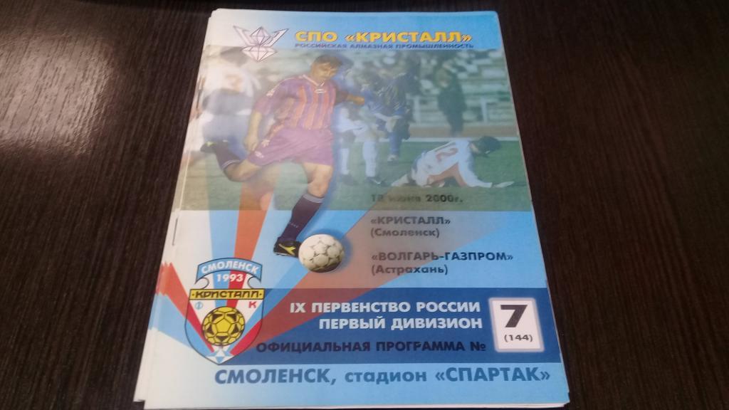 КРИСТАЛЛ Смоленск ВОЛГА Газпром Астрахань 18.06.2000