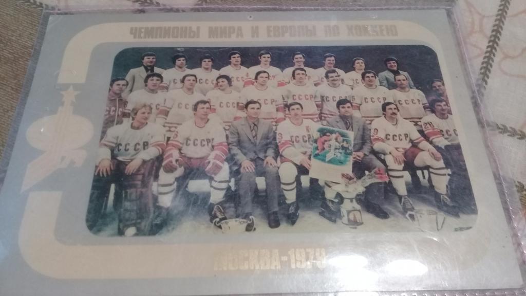 Чемпионы мира и Европы по хоккею 1979
