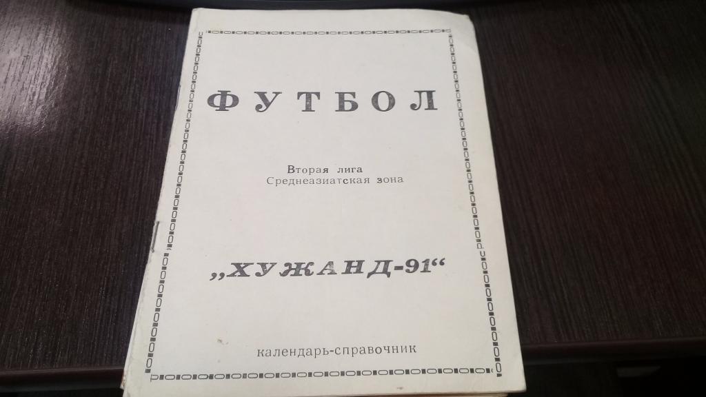 Календарь справочник футбол 1991 Хужанд