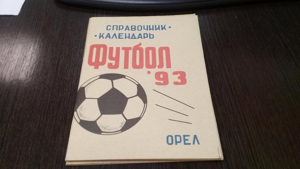 Календарь справочник футбол 1993 Орел