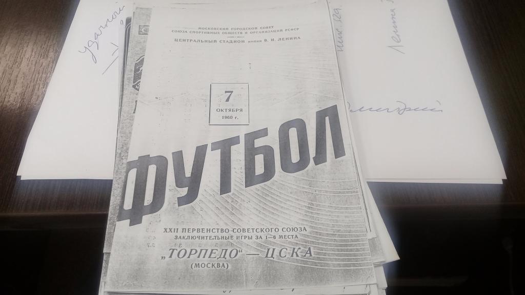 Торпедо Москва ЦСКА 7.10.1960