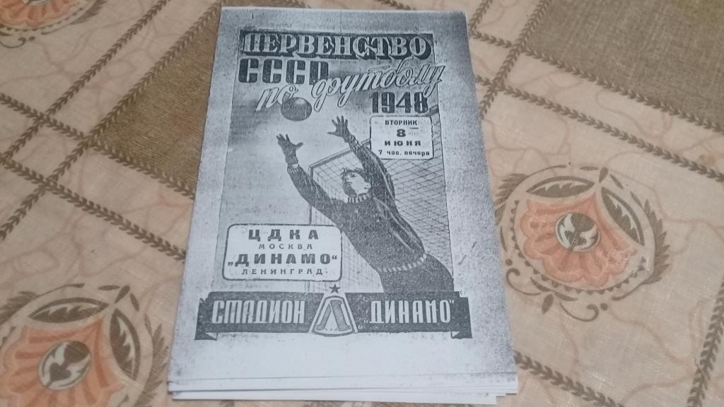 ЦДКА Москва Динамо Ленинград 8.06.1948