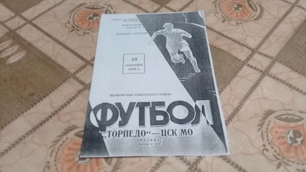 Торпедо Москва ЦСК МО 15.09.1958