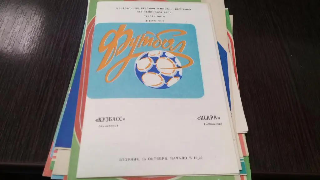 Кузбасс Кемерово Искра Смоленск 15.10.1985