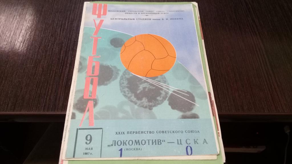 Локомотив Москва ЦСКА 9.05.1967